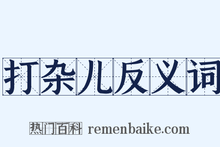 打杂儿反义词是什么意思的图片